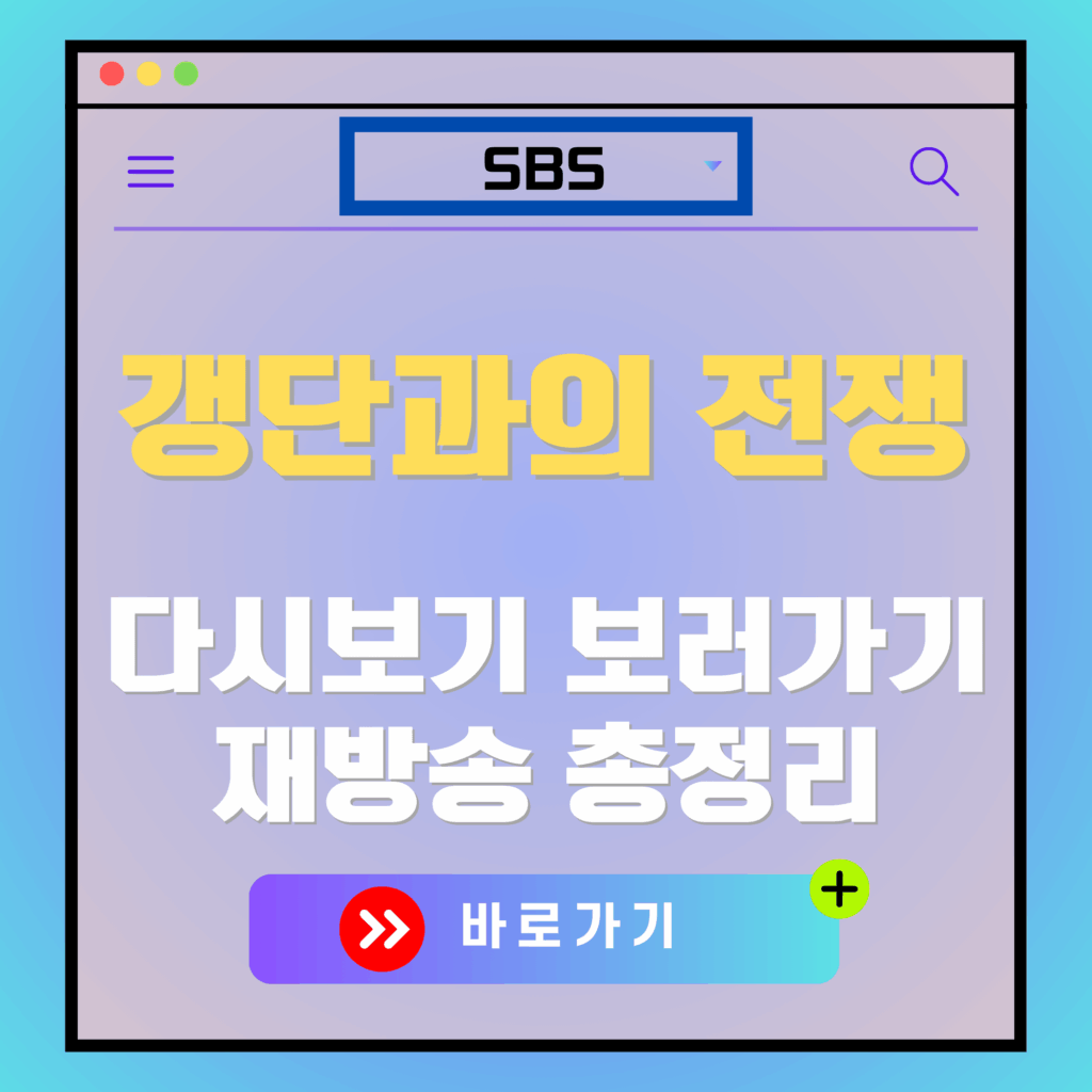 SBS '갱단과의 전쟁' 다시보기 및 재방송 안내. 바로가기 버튼 포함.
