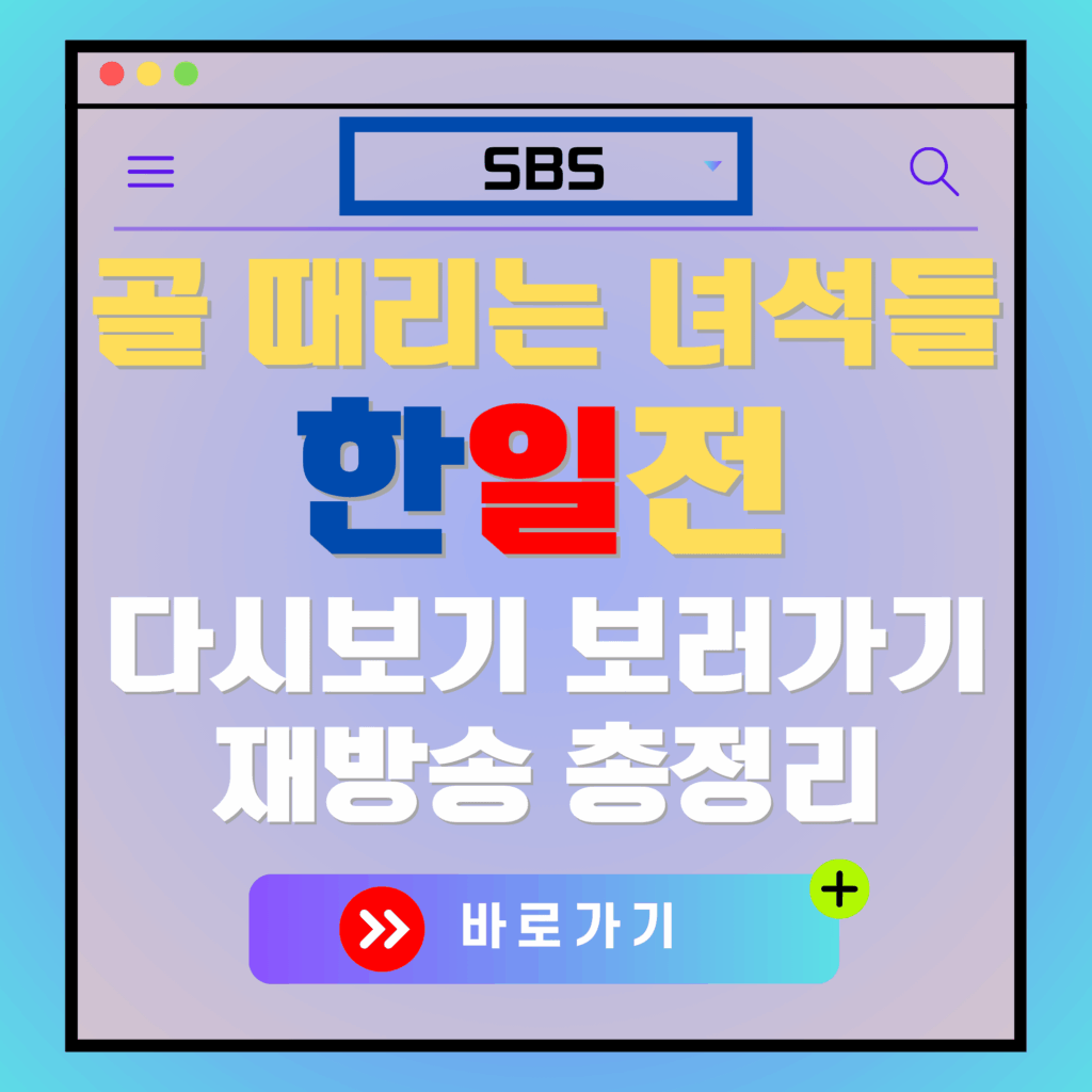 골 때리는 녀석들 한일전 다시보기 광고 이미지. "골 때리는 녀석들 한일전", "다시보기 보러가기" 텍스트 포함.