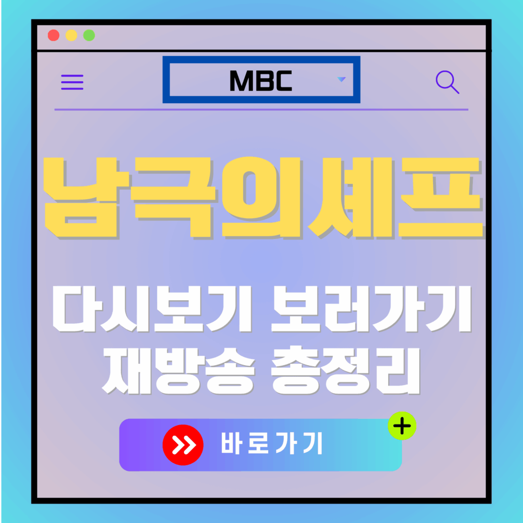 남극의 셰프 다시보기 및 재방송 정보. MBC 로고와 바로가기 버튼 포함.