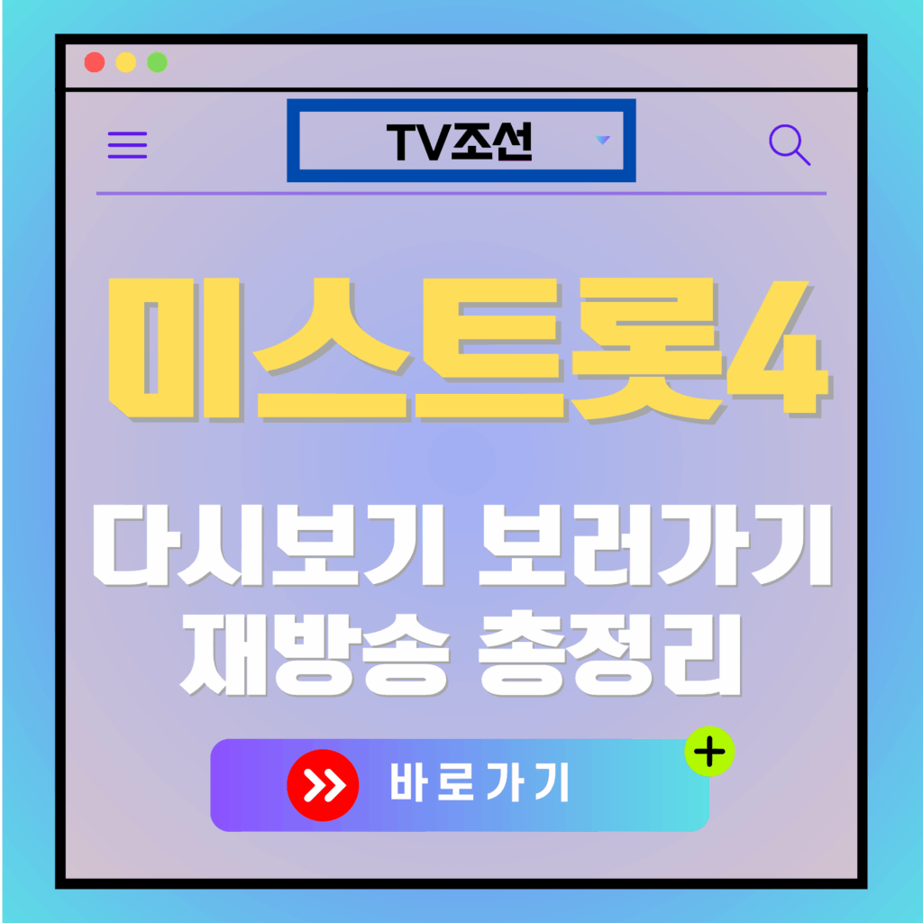 미스트롯4 다시보기 광고 이미지. TV조선 미스트롯4 재방송 보러가기 및 총정리 안내.