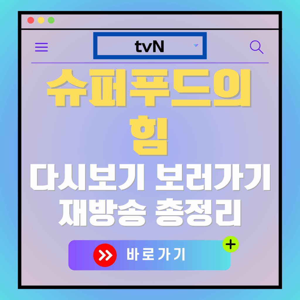 tvN 슈퍼푸드의 힘 다시보기 광고 이미지. 바로가기 버튼 포함.