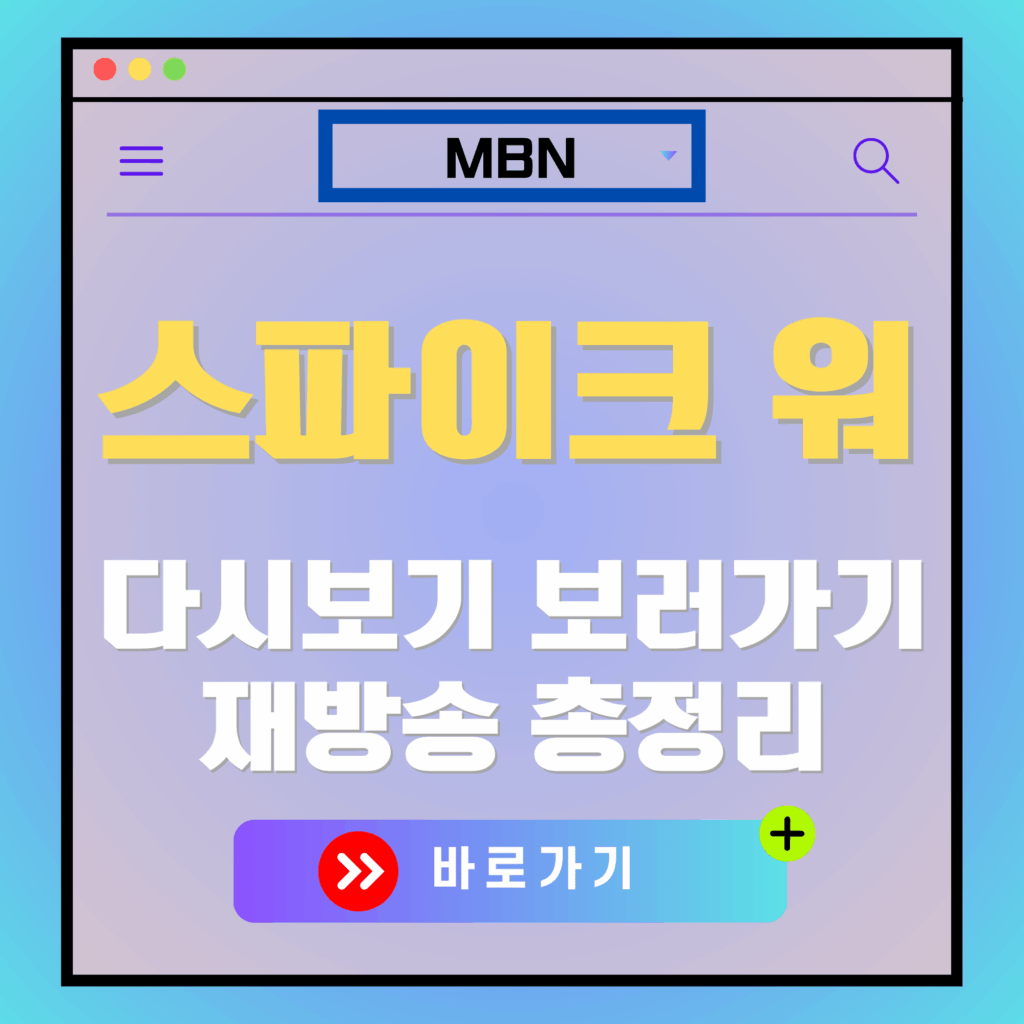 스파이크 워 다시보기 바로가기. MBN 방송 재방송 시청 안내.