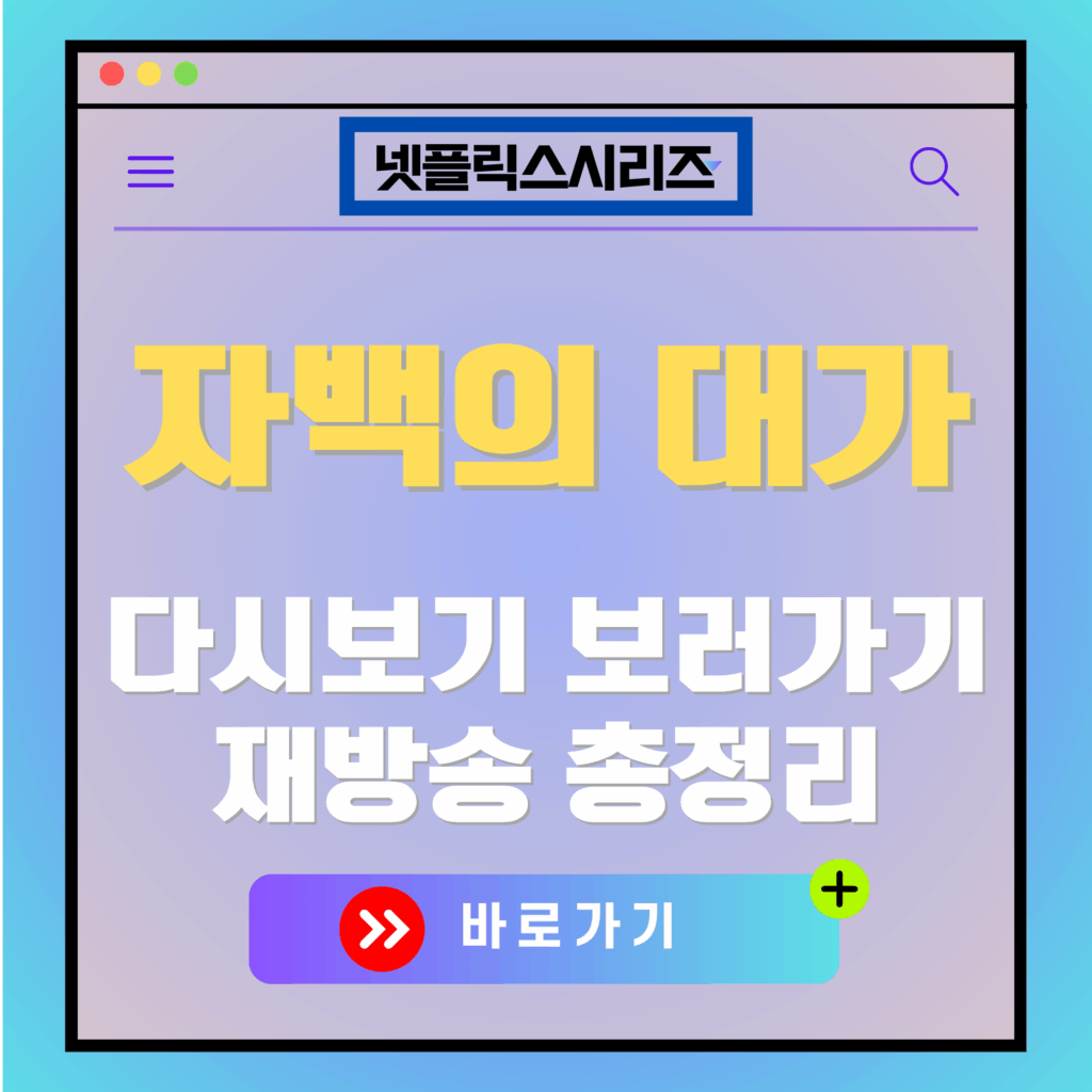 넷플릭스 시리즈 '자백의 대가' 다시보기 광고 이미지. "자백의 대가 다시보기 보러가기" 텍스트 포함.