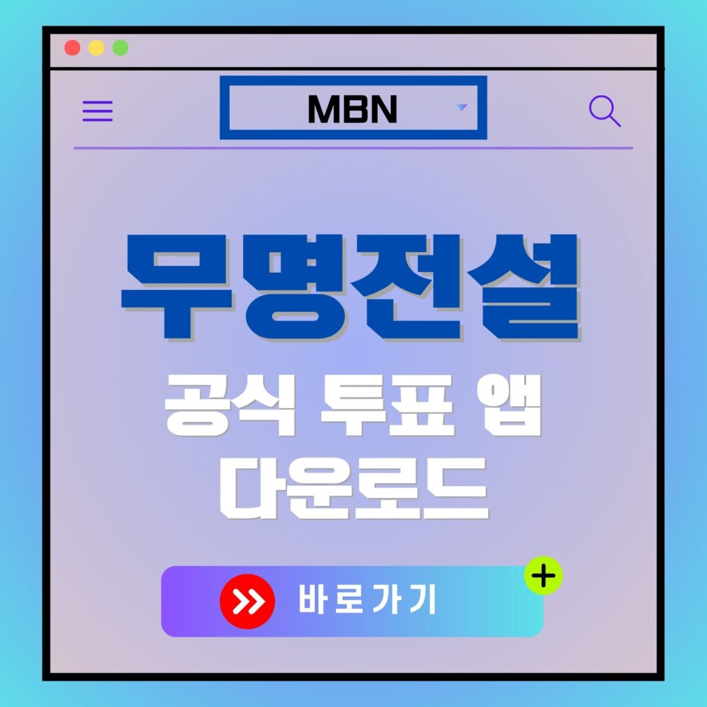 MBN 무명전설 공식 투표 앱 다운로드 바로가기 버튼. 자동 임시글 관련 이미지.