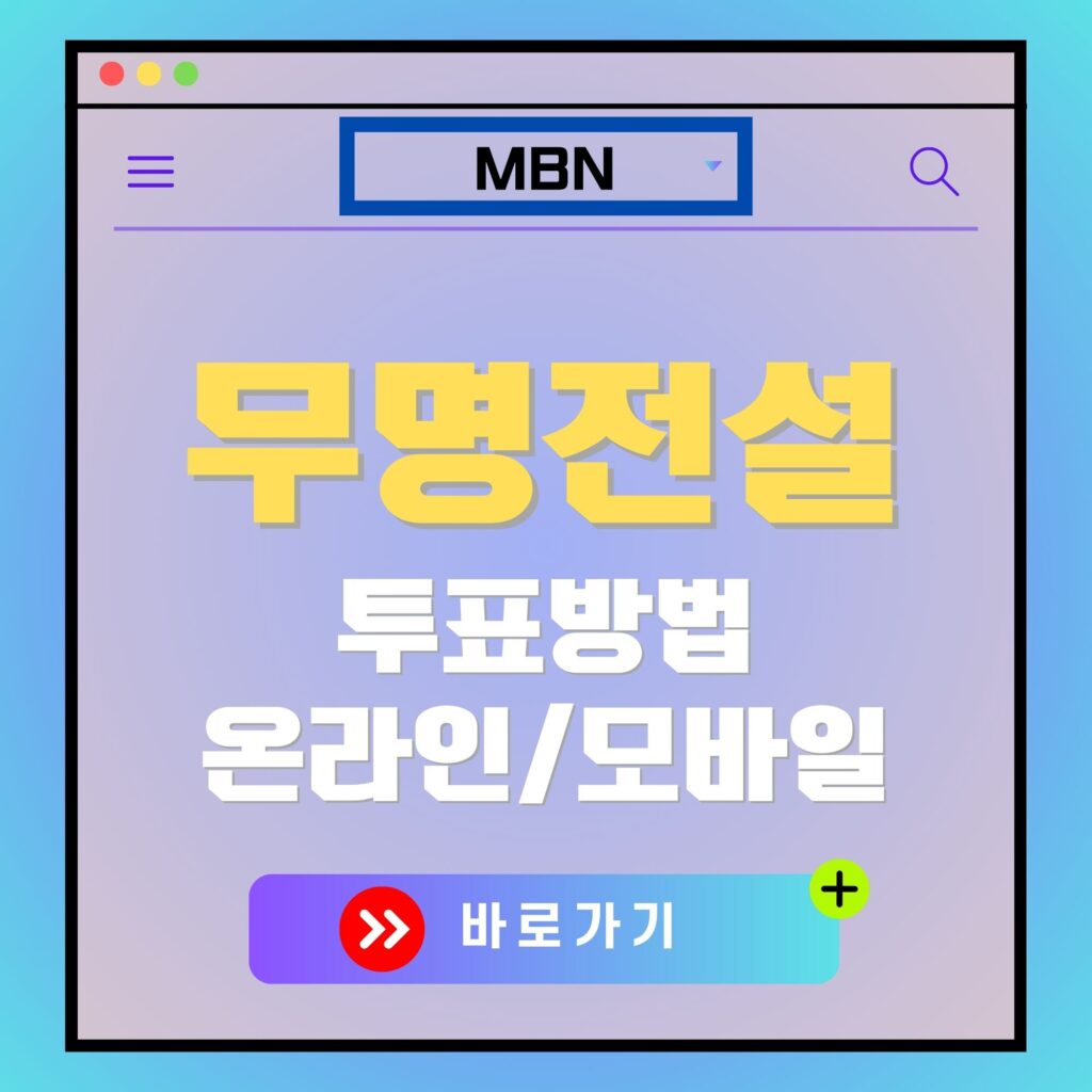MBN 무명전설 투표 방법 안내: 온라인/모바일 바로가기. MBN 로고 포함.