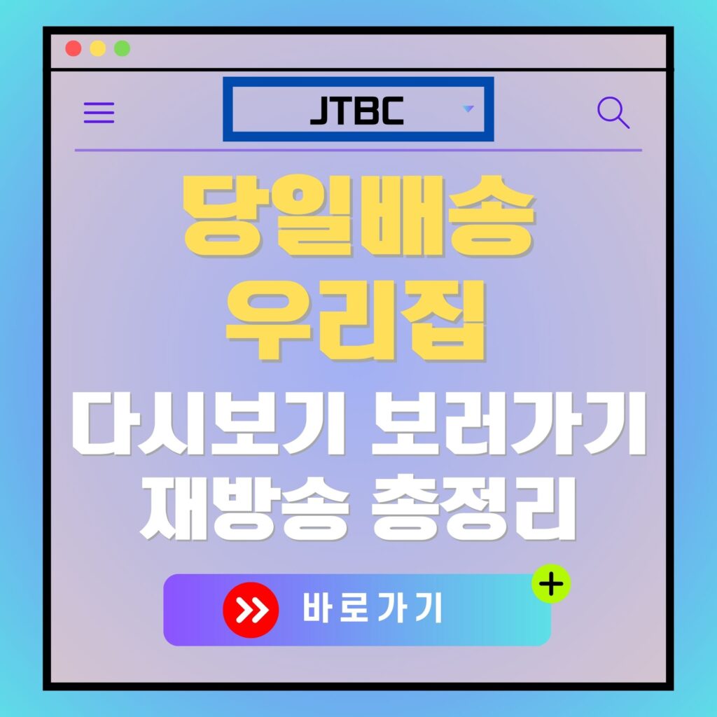 JTBC '당일배송 우리집' 다시보기 광고 이미지. 바로가기 버튼 포함.