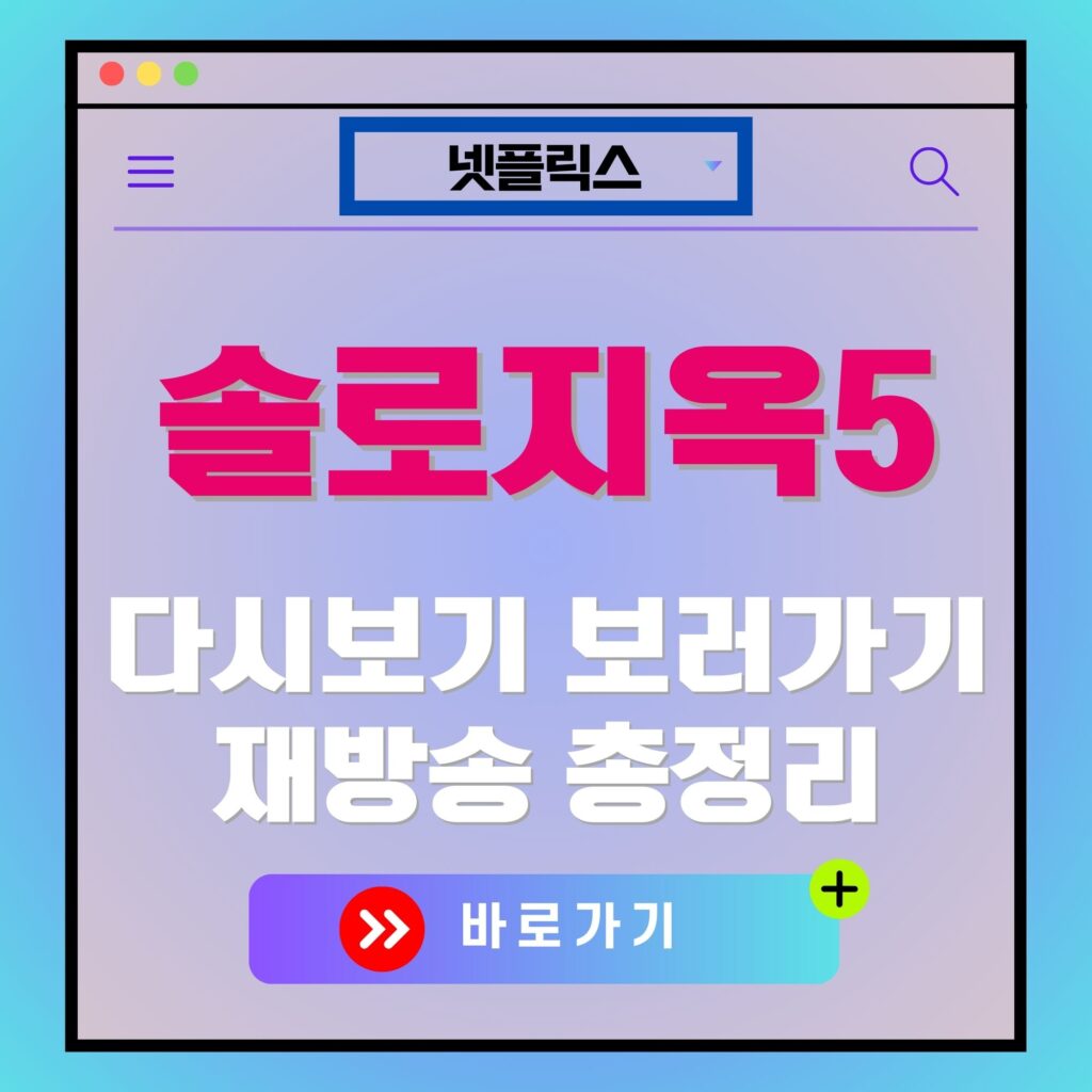 넷플릭스 솔로지옥5 다시보기 광고 이미지. "솔로지옥5 다시보기 보러가기, 재방송 총정리" 텍스트 포함.