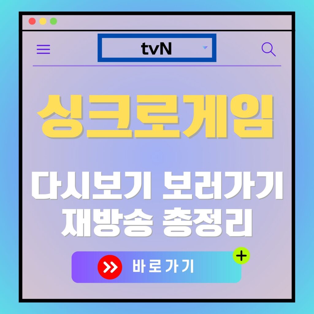 싱크로게임 다시보기 및 재방송 정보. tvN 로고와 바로가기 버튼이 보임. 싱크로게임 편성표 관련 이미지.