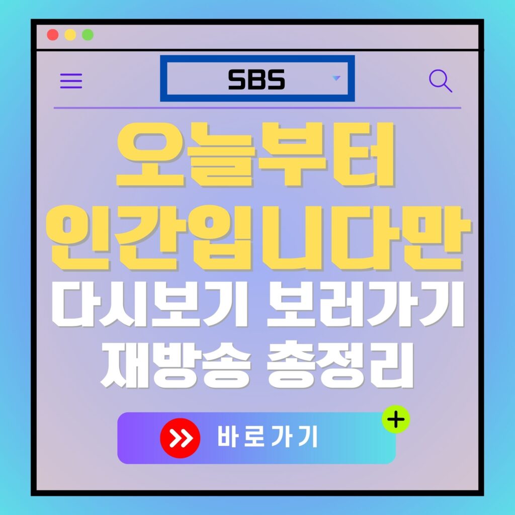 SBS '오늘부터 인간입니다만' 다시보기 및 재방송 안내 광고 이미지. 바로가기 버튼 포함.
