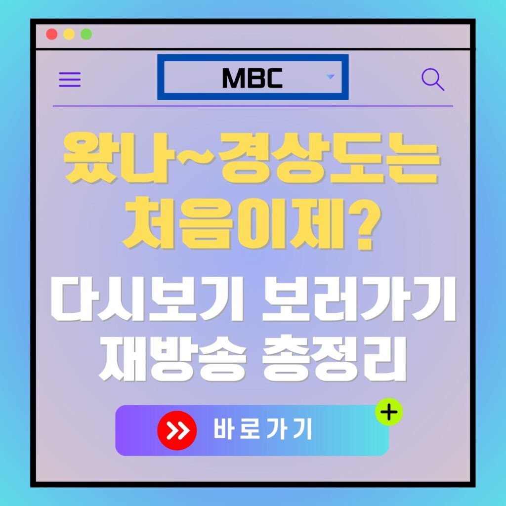 왔나~ 경상도는 처음이제? MBC 다시보기 및 재방송 안내 이미지. 바로가기 버튼 포함.