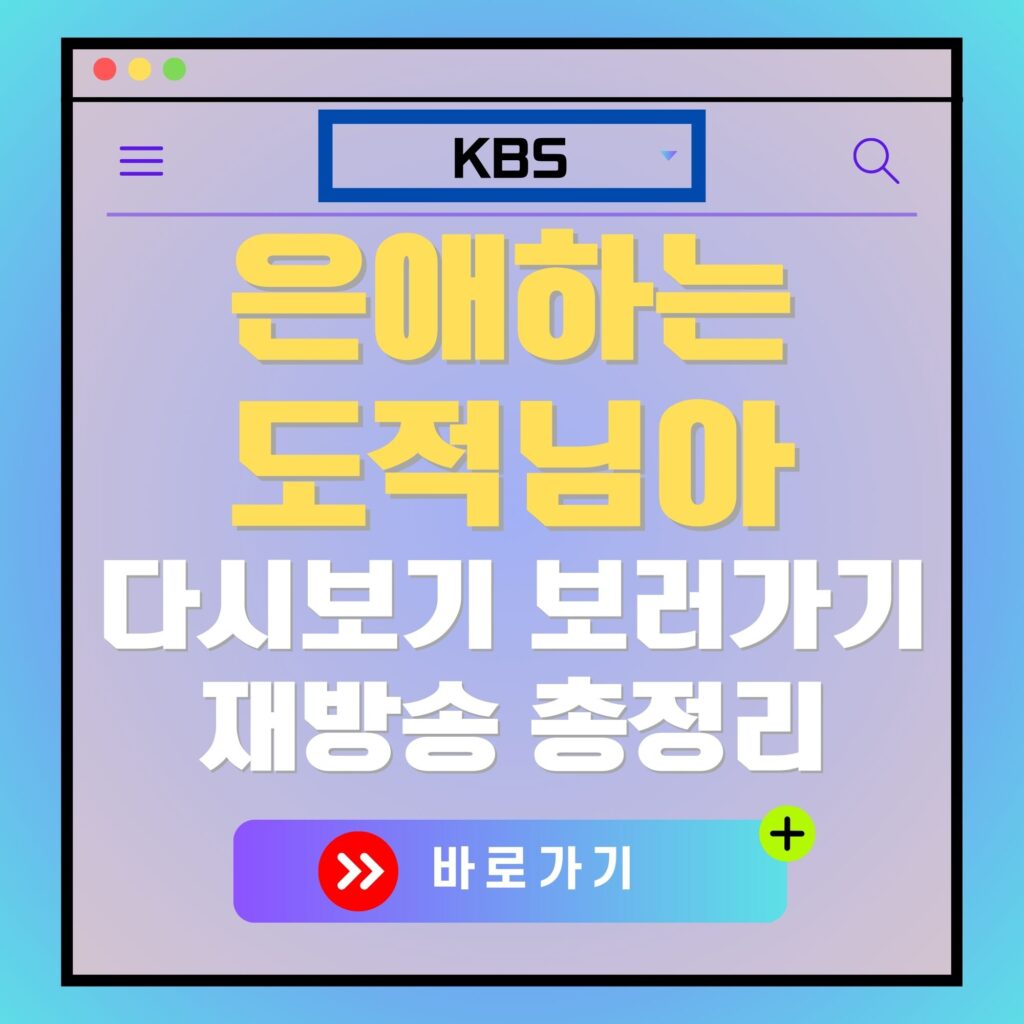 은애하는 도적님아 다시보기 광고 이미지. KBS 드라마 다시보기, 재방송 안내.