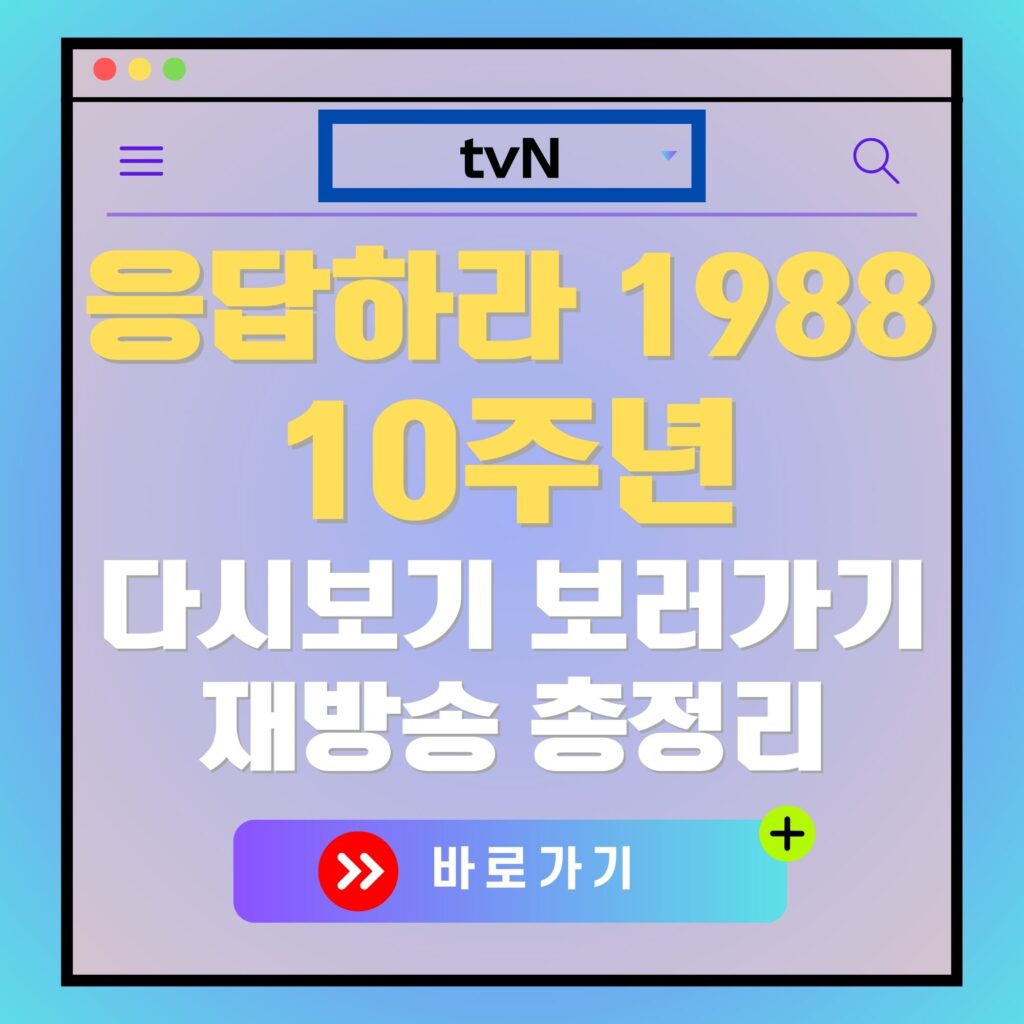 응답하라 1988 10주년 기념 다시보기 및 재방송 안내 이미지. "≫ 바로가기" 문구 포함.