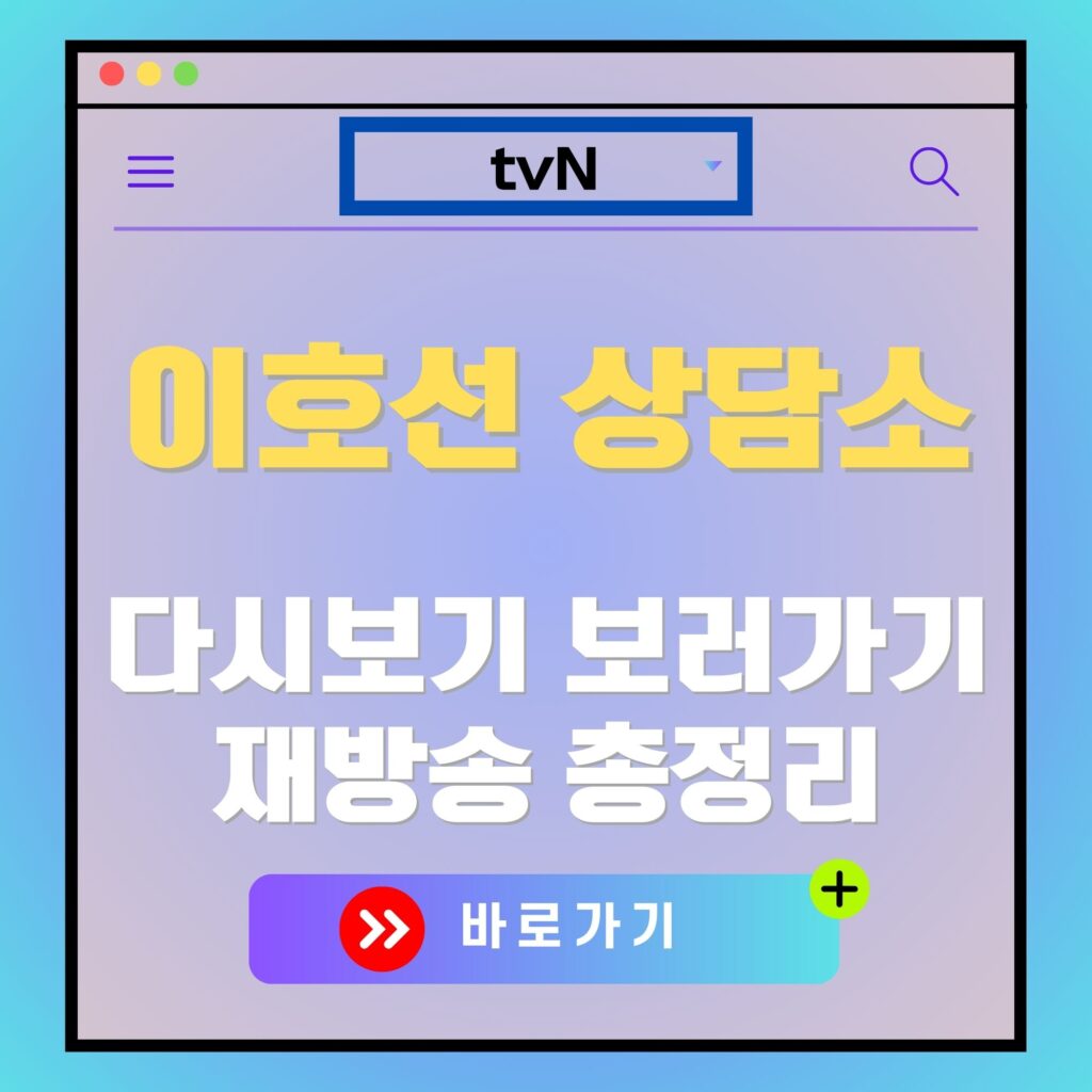 이호선 상담소 다시보기 및 재방송 정보. tvN 검색창, 바로가기 버튼 포함.