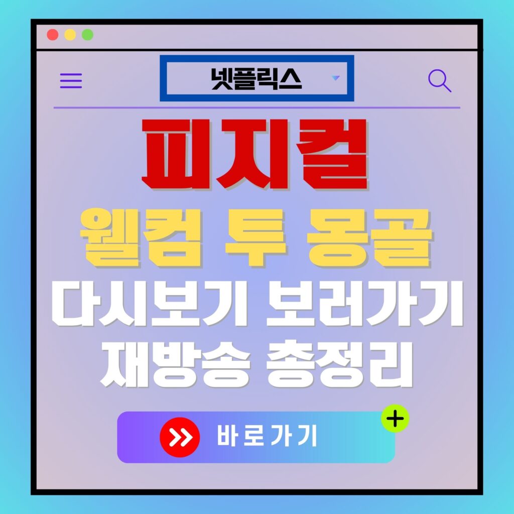 넷플릭스 '피지컬 웰컴 투 몽골' 다시보기 광고 이미지. 바로가기 버튼 포함.