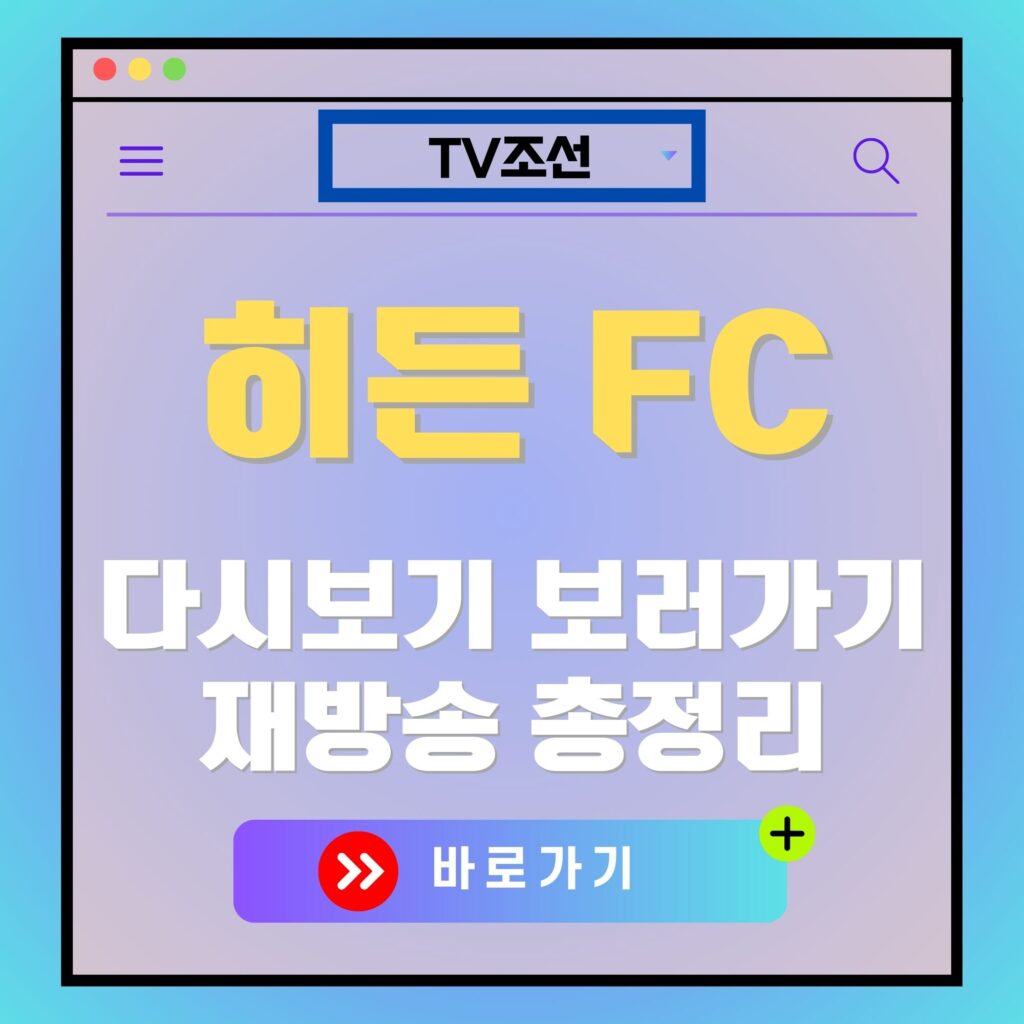 히든 FC 다시보기 광고 이미지. TV조선 로고, "히든 FC", "다시보기 보러가기" 텍스트 포함.