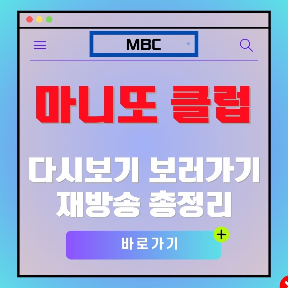 마니또 클럽 다시보기 광고 이미지. MBC 로고와 "바로가기" 버튼 포함.