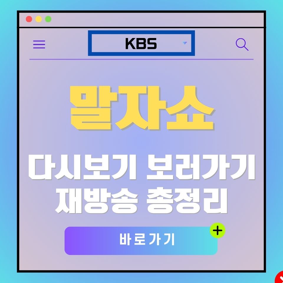 말자쇼 다시보기 및 재방송 안내 이미지. KBS 로고와 "바로가기" 버튼 포함.