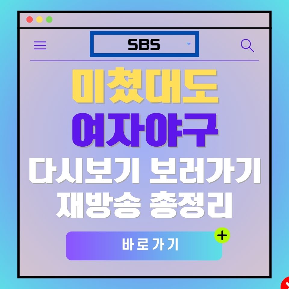 SBS 여자야구 재방송 광고 이미지. "미쳤대도 여자야구 다시보기 보러가기" 텍스트 포함.