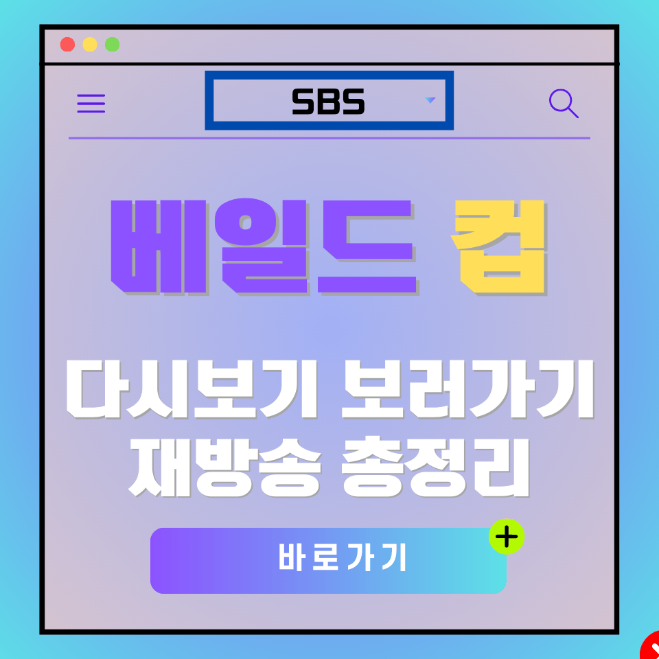 베일드 컵 다시보기 재방송 안내 이미지. SBS 로고와 "바로 가기" 버튼 포함.