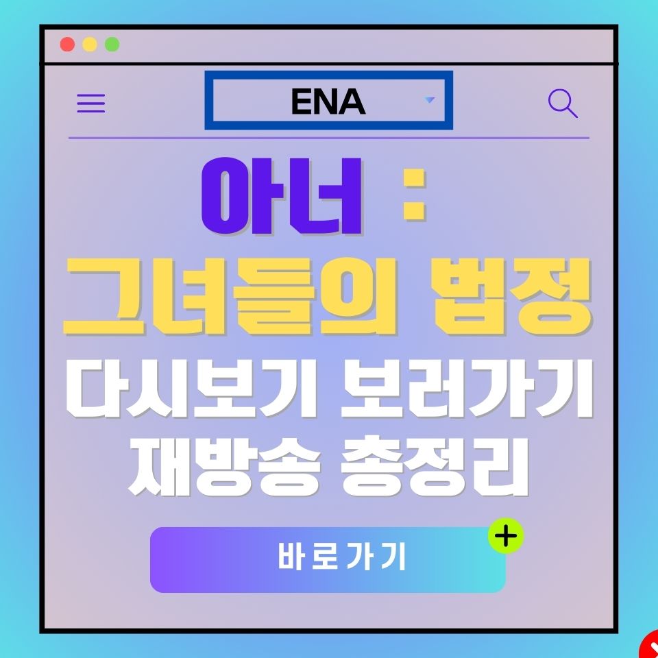 ENA 채널의 '아너 : 그녀들의 법정' 다시보기 및 재방송 안내 광고 이미지.