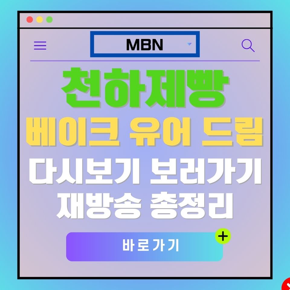 천하제빵: 베이크 유어 드림 재방송 안내 광고 이미지. MBN 로고, 다시보기, 바로가기 버튼 포함.