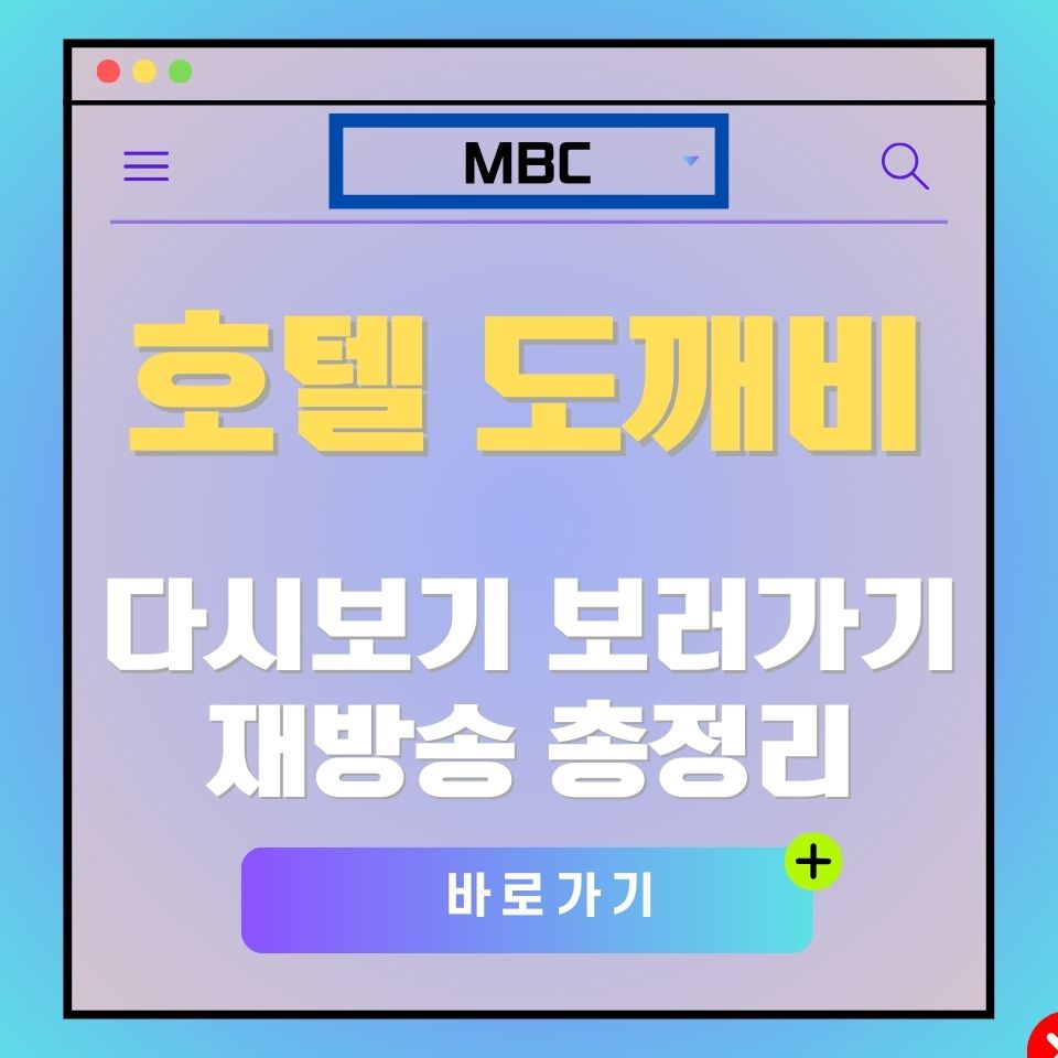 호텔 도깨비 다시보기 광고 이미지. MBC 로고, "호텔 도깨비", "다시보기 보러가기" 텍스트 포함.