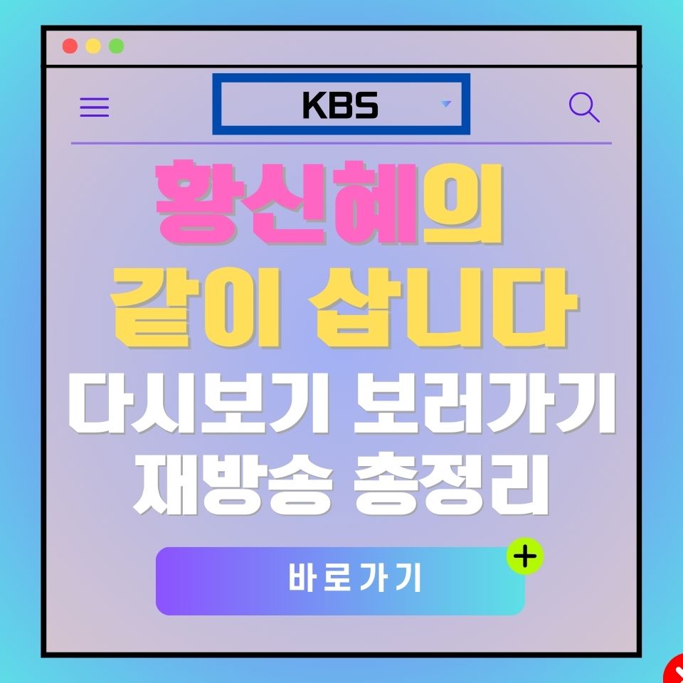 황신혜의 같이 삽시다 다시보기 광고 이미지. KBS 방송 로고 포함.