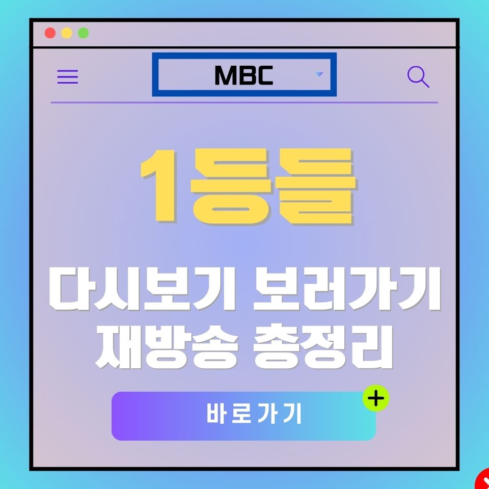 MBC 1등들 다시보기, 재방송 총정리 바로가기 버튼 이미지. 1등들 재방송 편성표 관련.
