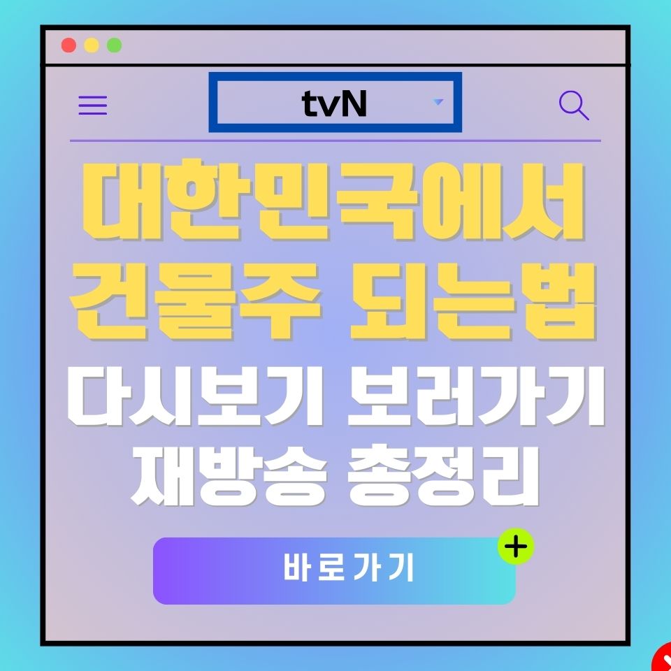 tvN '대한민국에서 건물주 되는법' 재방송 안내 이미지. 건물주 되는 법 바로가기.