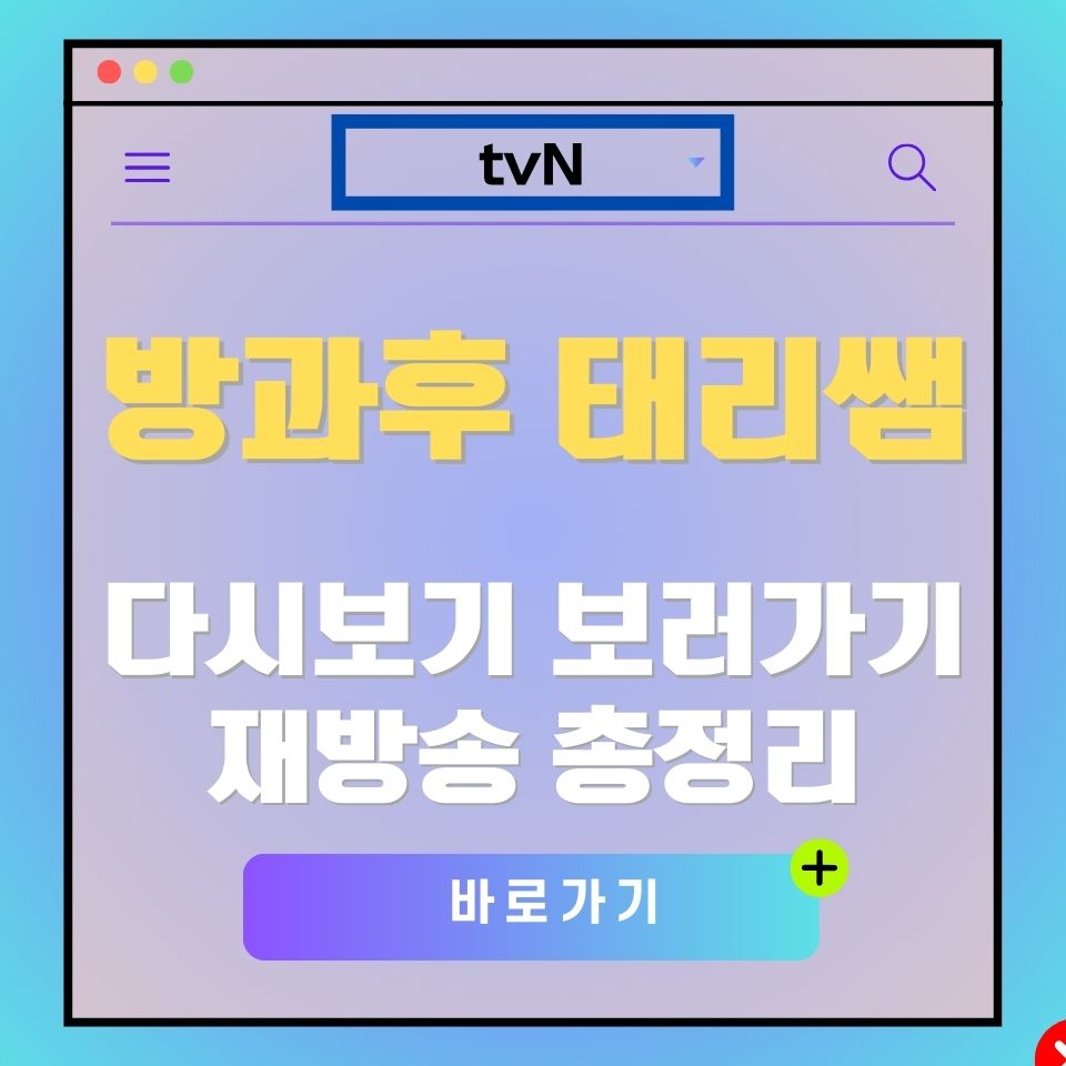 tvN 방과후 태리쌤 다시보기 광고 이미지. 바로가기 버튼 포함.
