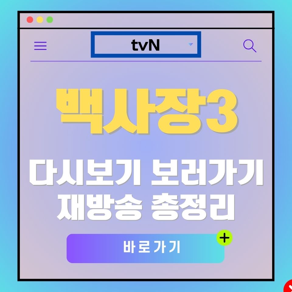 tvN 백사장3 다시보기 광고 이미지. "백사장3 다시보기 보러가기" 텍스트 포함.
