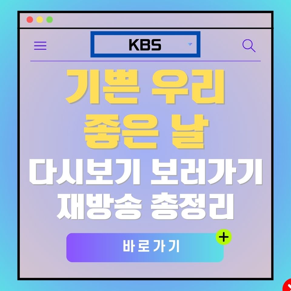기쁜 우리 좋은 날 다시보기 및 재방송 안내 이미지. KBS 로고 포함