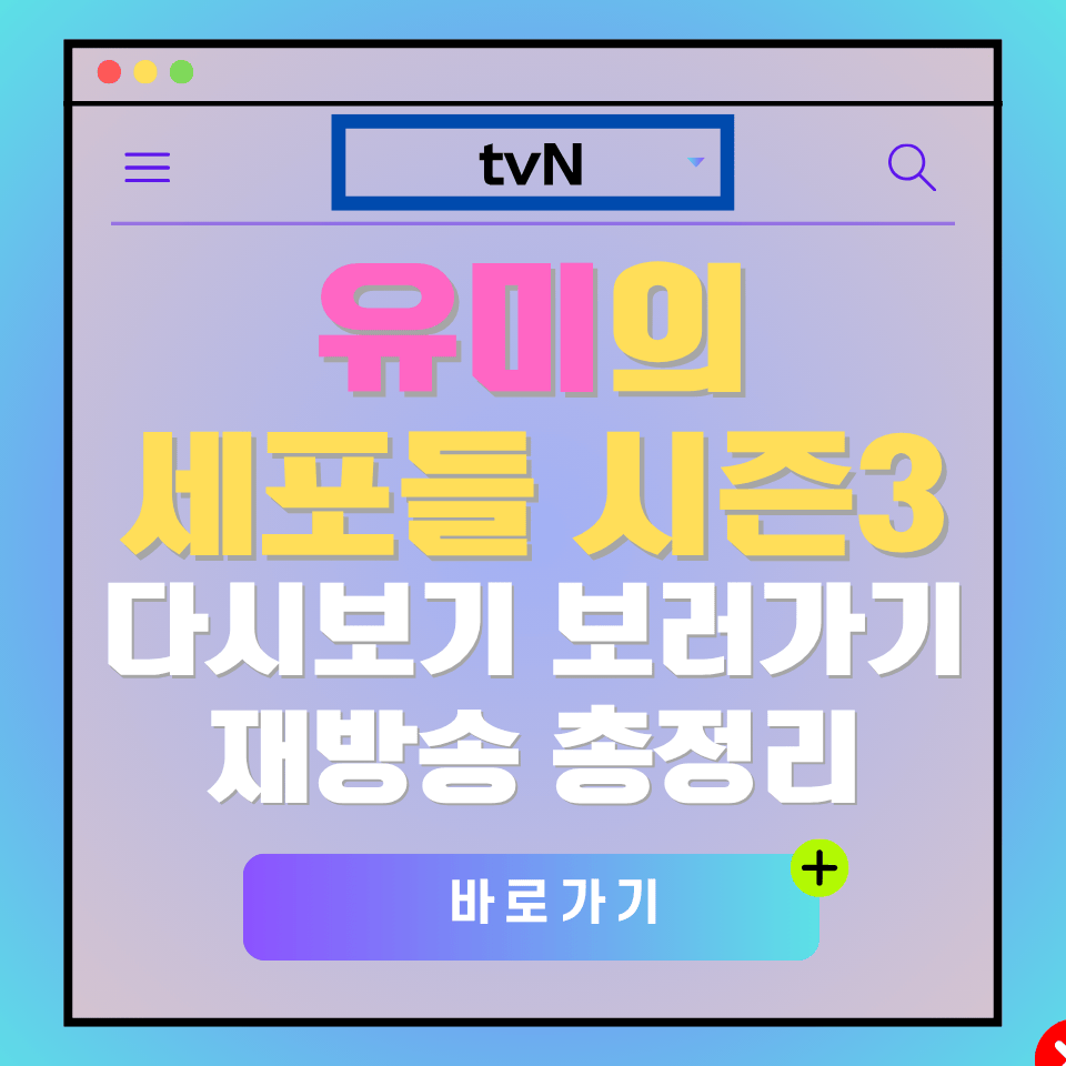 tvN '유미의 세포들 시즌3' 다시보기 광고 이미지. "바로가기" 버튼 포함.